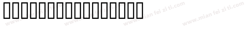irisame DG字体转换
